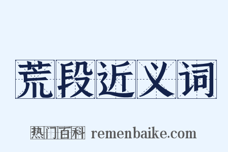 荒段近义词是什么意思的图片